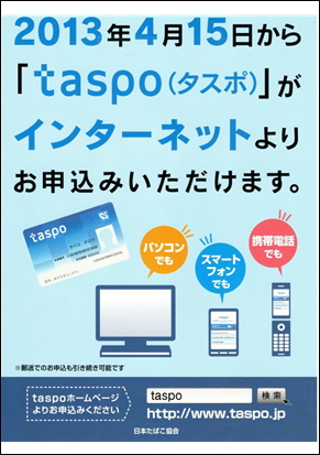 Taspo タスポ はインターネット申込みが出来ます 青木商会 青木たばこ店 日記